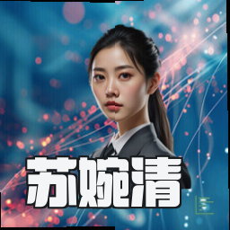 苏婉清